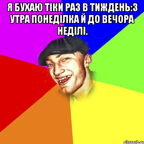 Я бухаю тіки раз в тиждень:з утра понеділка й до вечора неділі. , Мем Чоткий Едик