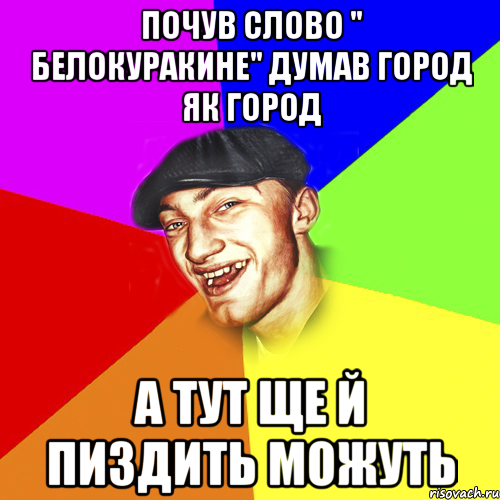 Почув слово " Белокуракине" думав город як город А тут ще й пиздить можуть, Мем Чоткий Едик