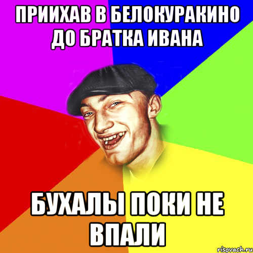 Приихав В Белокуракино до братка Ивана Бухалы поки не впали, Мем Чоткий Едик