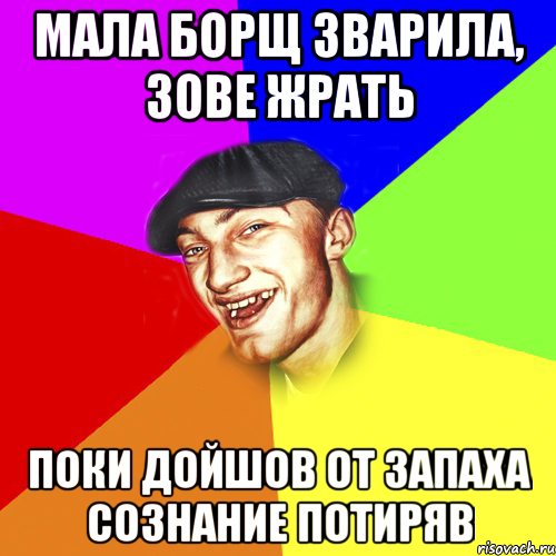 мала борщ зварила, зове жрать поки дойшов от запаха сознание потиряв, Мем Чоткий Едик