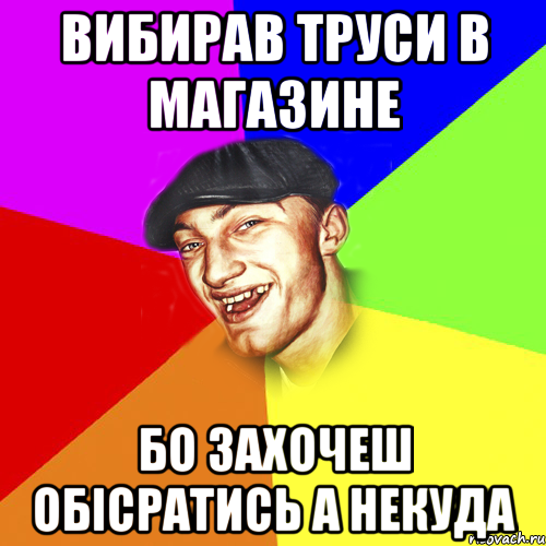 Вибирав труси в магазине Бо захочеш обісратись а некуда, Мем Чоткий Едик