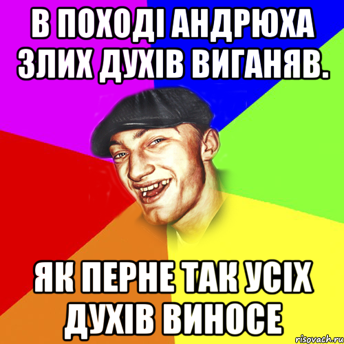 В поході Андрюха злих духів виганяв. ЯК ПЕРНЕ ТАК УСІХ ДУХІВ ВИНОСЕ, Мем Чоткий Едик