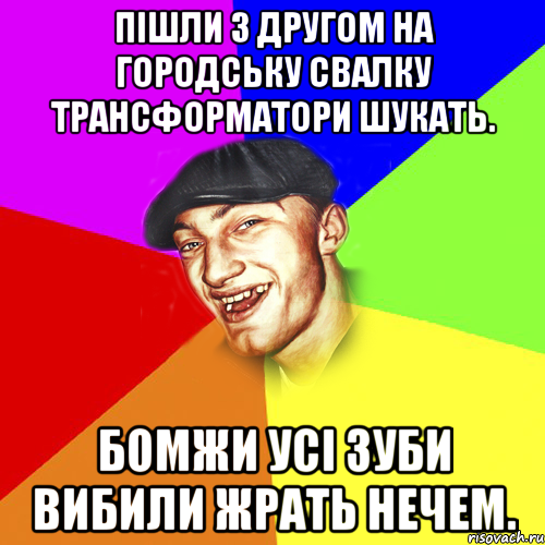 Пішли з другом на городську свалку трансформатори шукать. Бомжи усі зуби вибили жрать нечем., Мем Чоткий Едик