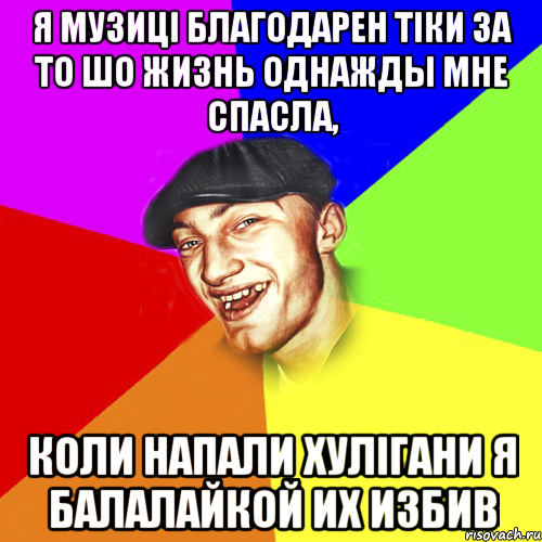 Я музиці благодарен тіки за то шо жизнь однажды мне спасла, коли напали хулігани я балалайкой их избив, Мем Чоткий Едик