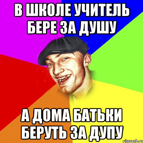 В школе учитель бере за душу А дома батьки беруть за дупу, Мем Чоткий Едик