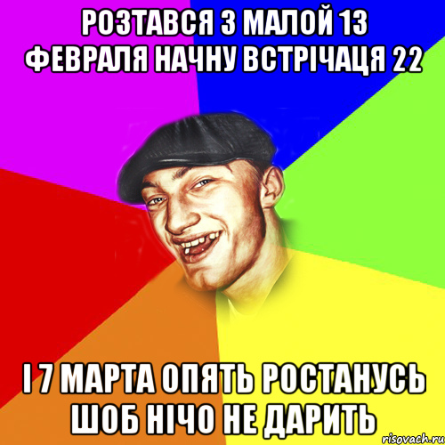 РОЗТАВСЯ З МАЛОЙ 13 ФЕВРАЛЯ НАЧНУ ВСТРІЧАЦЯ 22 І 7 МАРТА ОПЯТЬ РОСТАНУСЬ ШОБ НІЧО НЕ ДАРИТЬ, Мем Чоткий Едик