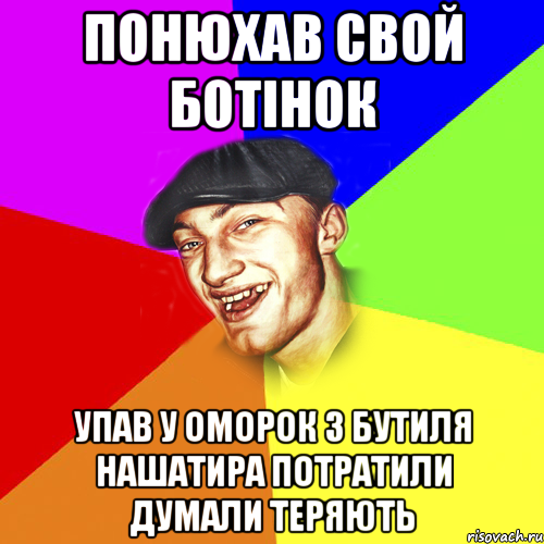 Понюхав свой ботінок Упав у оморок 3 бутиля нашатира потратили думали теряють, Мем Чоткий Едик