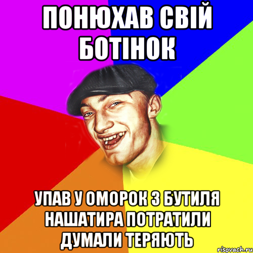 Понюхав свій ботінок Упав у оморок 3 бутиля нашатира потратили думали теряють, Мем Чоткий Едик