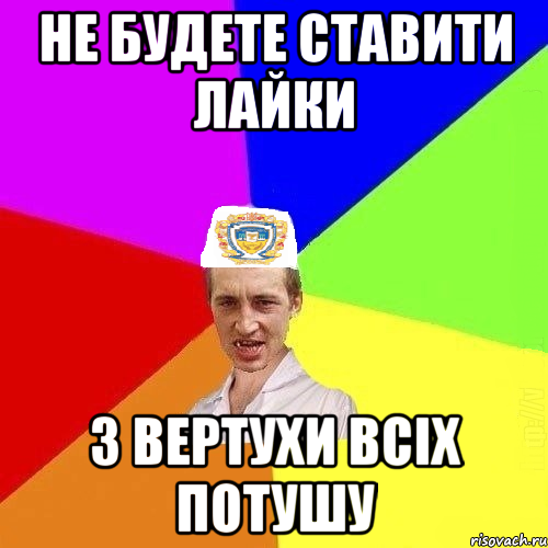 не будете ставити лайки з вертухи всіх потушу, Мем Чоткий Паца Горбачевського