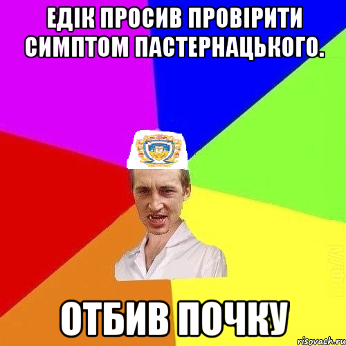 Едік просив провірити симптом Пастернацького. Отбив почку, Мем Чоткий Паца Горбачевського