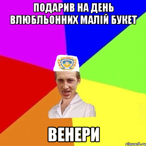 Подарив на день влюбльонних малій букет венери, Мем Чоткий Паца Горбачевського