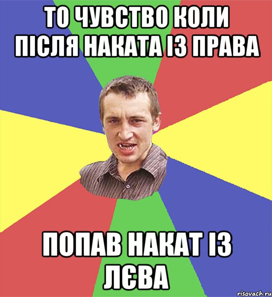 то чувство коли після наката із права попав накат із лєва, Мем чоткий паца