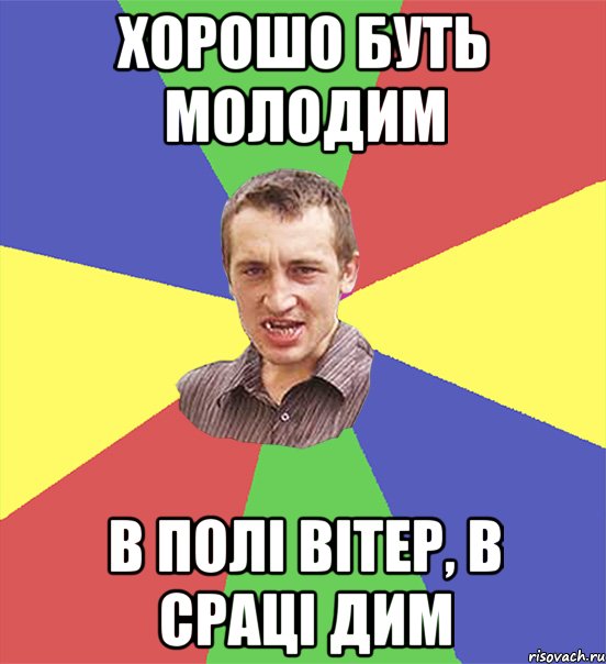 хорошо буть молодим в полі вітер, в сраці дим, Мем чоткий паца