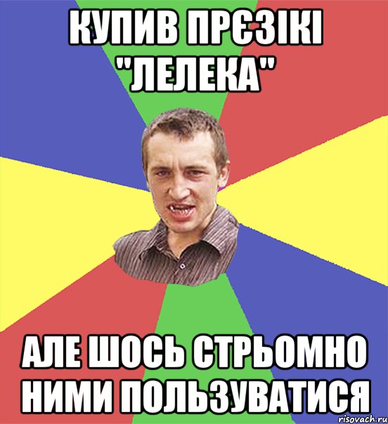 купив прєзікі "лелека" але шось стрьомно ними пользуватися, Мем чоткий паца