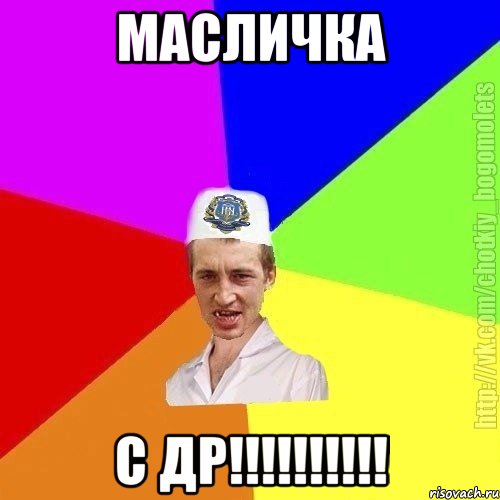 Масличка С ДР!!!!!!!!!!, Мем Чоткий пацан