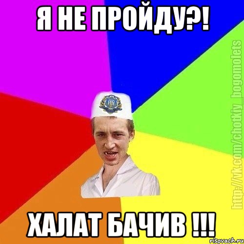 я не пройду?! халат бачив !!!, Мем Чоткий пацан