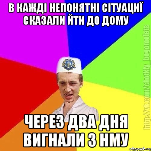 В кажді непонятні сітуациї сказали йти до дому Через два дня вигнали з нму, Мем Чоткий пацан