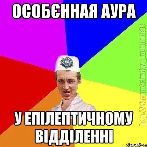 Особєнная аура у епілептичному відділенні, Мем Чоткий пацан