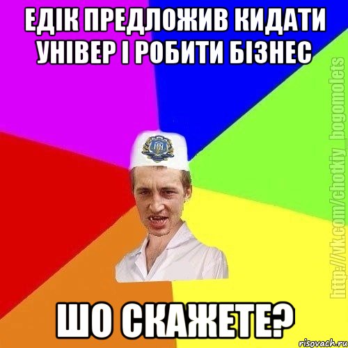 едік предложив кидати універ і робити бізнес шо скажете?, Мем Чоткий пацан