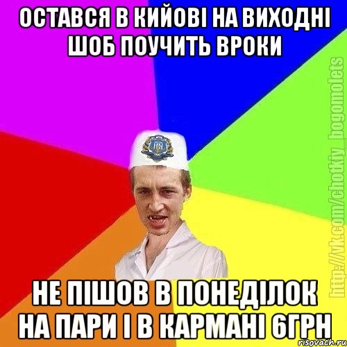 остався в кийові на виходні шоб поучить вроки не пішов в понеділок на пари і в кармані 6грн, Мем Чоткий пацан