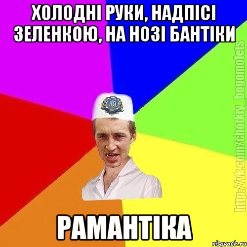 холодні руки, надпісі зеленкою, на нозі бантіки рамантіка, Мем Чоткий пацан