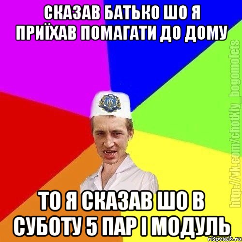 сказав батько шо я приїхав помагати до дому то я сказав шо в суботу 5 пар і модуль, Мем Чоткий пацан