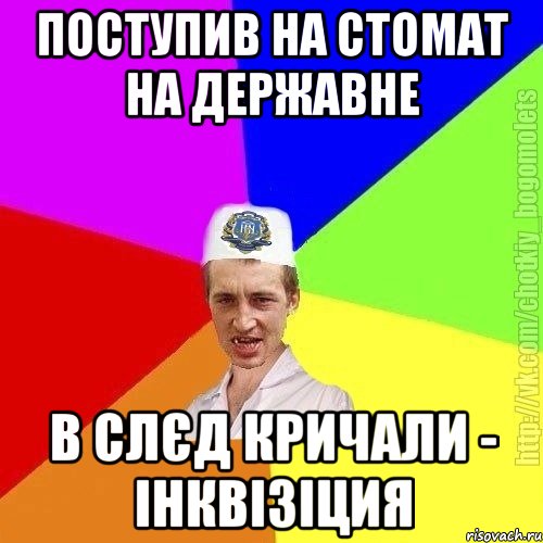 поступив на стомат на державне в слєд кричали - інквізіция, Мем Чоткий пацан