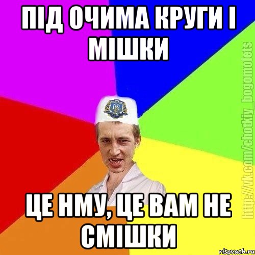 під очима круги і мішки це нму, це вам не смішки, Мем Чоткий пацан