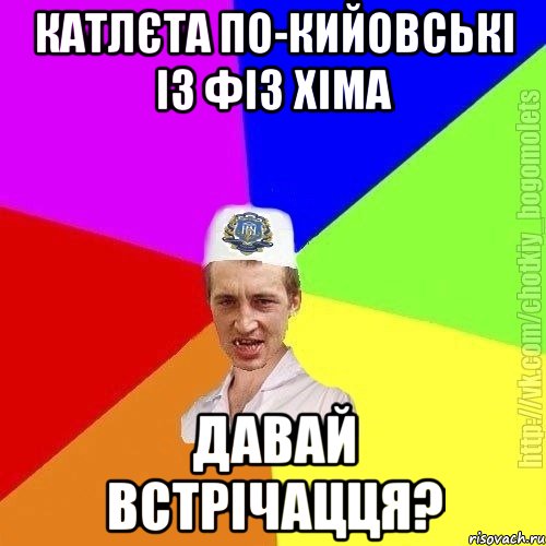 катлєта по-кийовські із фіз хіма давай встрічацця?, Мем Чоткий пацан