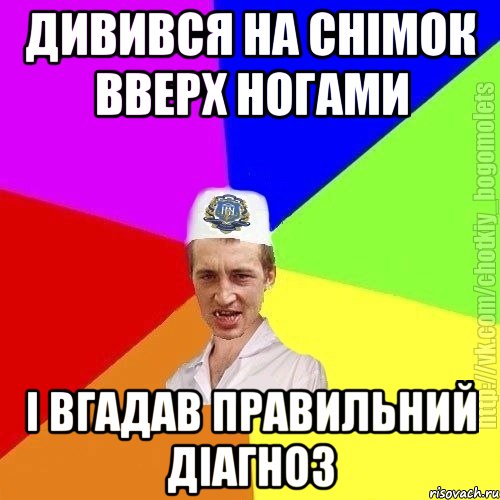 Дивився на снімок вверх ногами І вгадав правильний діагноз, Мем Чоткий пацан