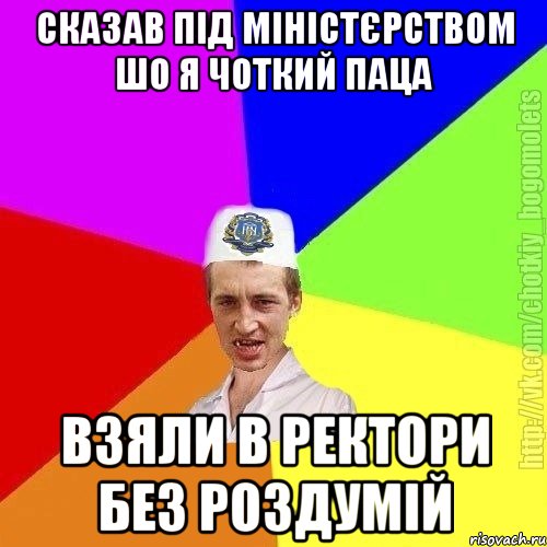 Сказав під міністєрством шо я чоткий паца Взяли в ректори без роздумій, Мем Чоткий пацан