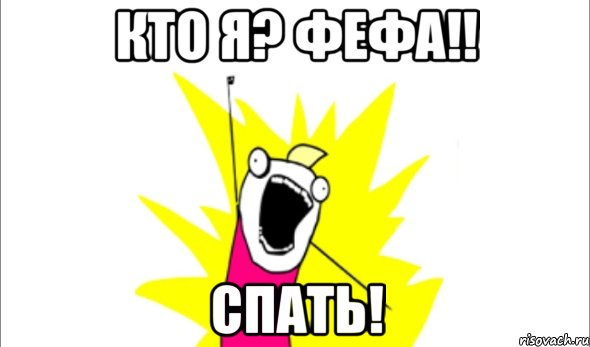 Кто я? Фефа!! Спать!, Мем Что мы хотим