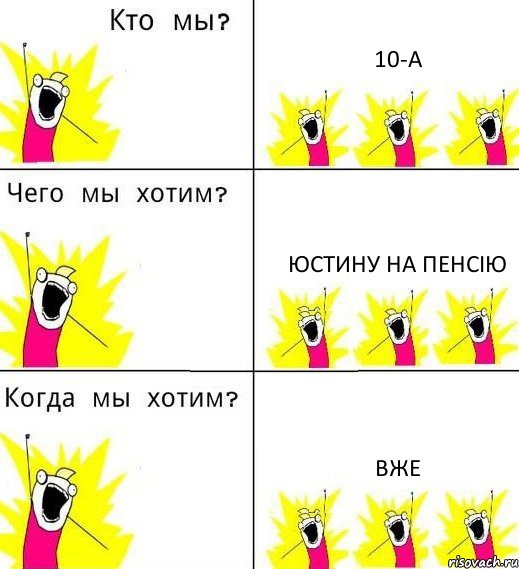 10-А Юстину на пенсію Вже, Комикс Что мы хотим