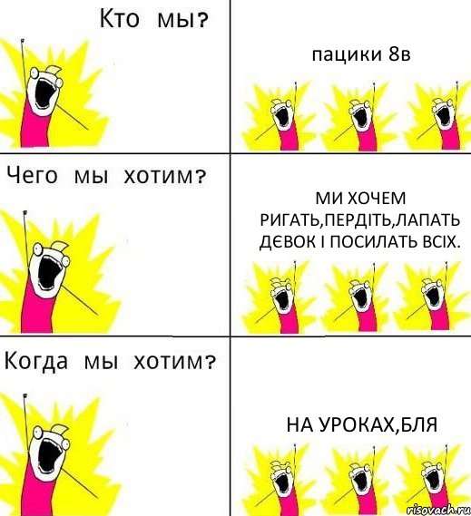 пацики 8в ми хочем ригать,пердіть,лапать дєвок і посилать всіх. на уроках,бля, Комикс Что мы хотим