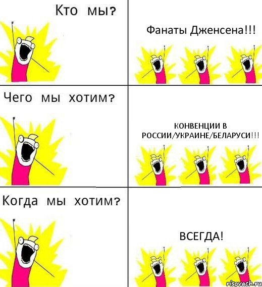 Фанаты Дженсена!!! Конвенции в России/Украине/Беларуси!!! ВСЕГДА!, Комикс Что мы хотим