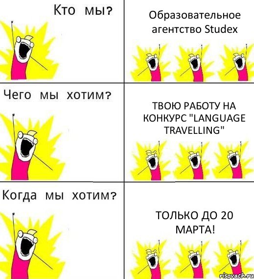 Образовательное агентство Studex Твою работу на конкурс "Language Travelling" Только до 20 марта!, Комикс Что мы хотим