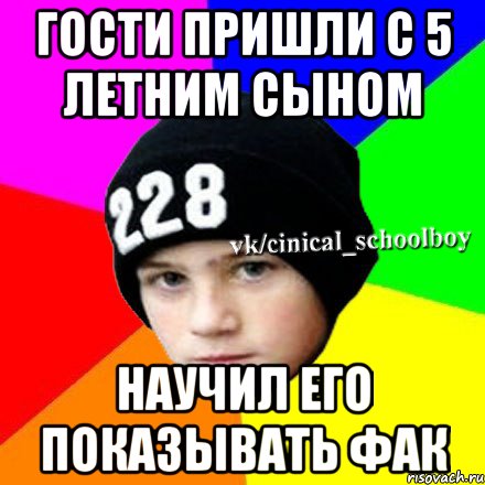 Гости пришли с 5 летним сыном Научил его показывать фак, Мем  Циничный школьник 1