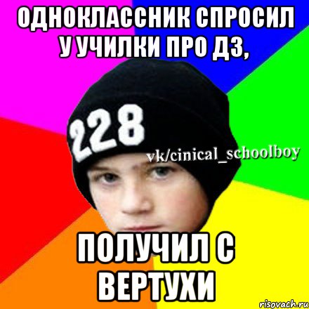 Одноклассник спросил у училки про дз, получил с вертухи, Мем  Циничный школьник 1