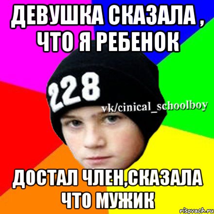 Девушка сказала , что я ребенок достал член,сказала что мужик, Мем  Циничный школьник 1