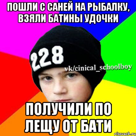 Пошли с Саней на рыбалку, взяли батины удочки Получили по лещу от бати, Мем  Циничный школьник 1