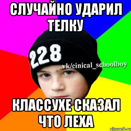 Случайно ударил телку Классухе сказал что Леха, Мем  Циничный школьник 1