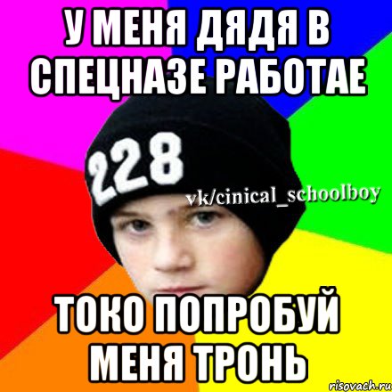 У меня дядя в спецназе работае токо попробуй меня тронь, Мем  Циничный школьник 1