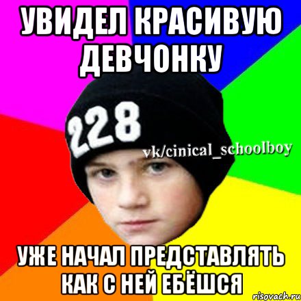 увидел красивую девчонку уже начал представлять как с ней ебёшся, Мем  Циничный школьник 1