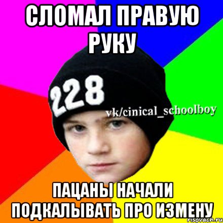 Сломал правую руку пацаны начали подкалывать про измену, Мем  Циничный школьник 1
