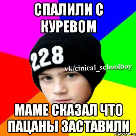 Cпалили с куревом Маме сказал что пацаны заставили, Мем  Циничный школьник 1