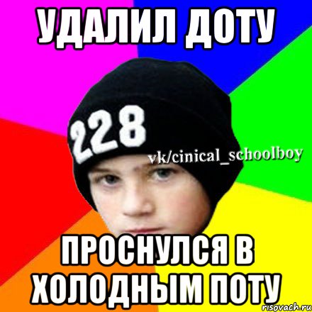 Я просыпаюсь в холодном поту. Удали доту прошу. Удалил доту. Удалил доту Мем. Я удалил доту.