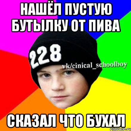 Нашёл пустую бутылку от пива сказал что бухал, Мем  Циничный школьник 1