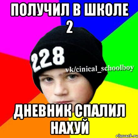 Получил в школе 2 дневник спалил нахуй, Мем  Циничный школьник 1