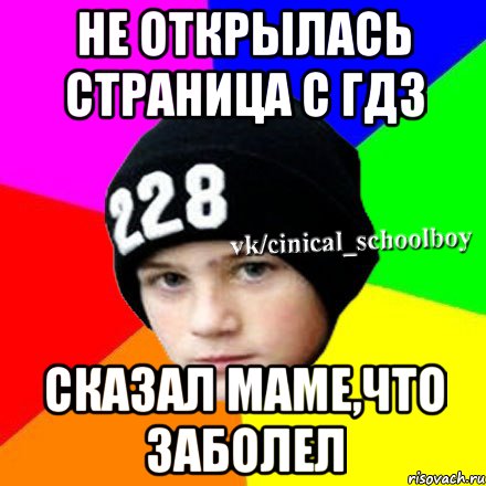 Не открылась страница с ГДЗ Сказал маме,что заболел, Мем  Циничный школьник 1