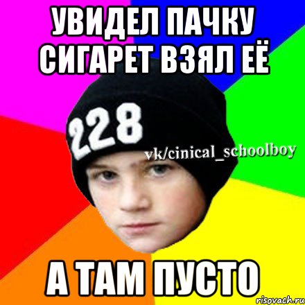 увидел пачку сигарет взял её а там пусто, Мем  Циничный школьник 1